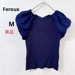 【美品】フェルゥ パフスリーブニット トップス カットソー フェミニン きれいめ