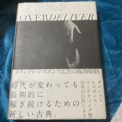 OVERDELIVER――ダイレクト・レスポンス広告の成功原則（オーバー