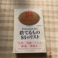 幸せになるために捨てるもの84のリストの中古 未使用品を探そう メルカリ 幸せになるために捨てるもの84のリストの中古 未使用品を探そう メルカリ
