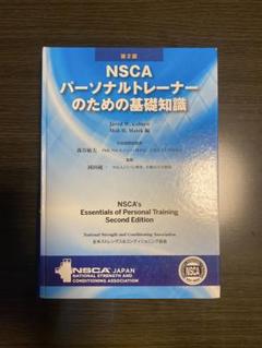 NSCA パーソナルトレーナーのための基礎知識 第2版 +筋肉の