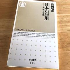絶版・希少　日本の雇用 : 21世紀への再設計　島田晴雄