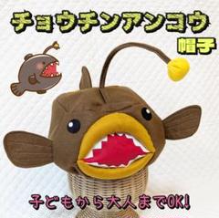 チョウチンアンコウ　深海魚　帽子　子供　大人　水族館　ハコフグ　サメ