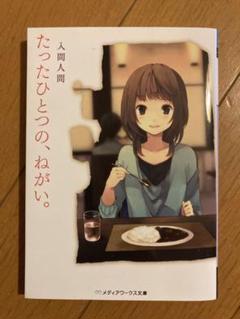 たったひとつの、ねがい。