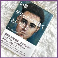 いまモリッシーを聴くということ 初版