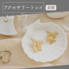 アクセサリートレイ 貝殻 シェル 小物入れ 撮影用 おしゃれ 白 ホワイト