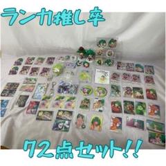 【推し卒】合計72点　マクロスフロンティア　ランカまとめ売り 推し卒】合計72点 マクロスフロンティア ランカまとめ売り