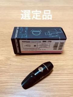 ソプラノサックス セルマーS80 C★須川展也氏選定品 ソプラノサックス セルマーS80 C☆須川展也氏選定品