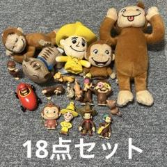 おさるのジョージ グッズ 18点セット