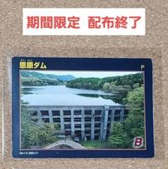 【レア】 ダムカード 恩原ダム 岡山県
