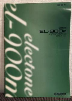 エレクトーン EL-900m 活用ガイド