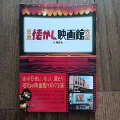 日本懐かし映画館大全