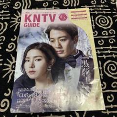 KNTV GUIDE 34号 韓国ドラマ「黒騎士」特集