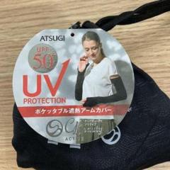 ATSUGI ポケッタブル 遮熱アームカバー UVカット 接触冷感 吸汗速乾
