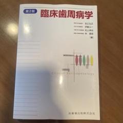 臨床歯周病学 第２版/医歯薬出版/ヤン・リンデ（単行本） Amazon.co.jp: 臨床歯周病学 : ヤン・リンデ, 岡本浩: 本