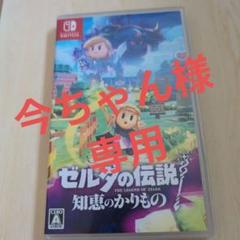 Switch ゼルダの伝説 知恵のかりもの