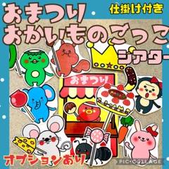 おまつりごっこ　おかいものごっこ　カードシアター　誕生日会　　保育