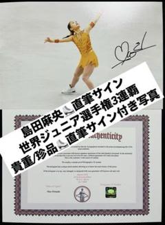 島田麻央 直筆サイン付き写真 世界女王 女子フィギュアスケート　証明書付 1枚 島田麻央 直筆サイン付き写真 世界女王 女子フィギュアスケート