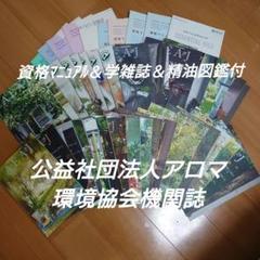 AEAJ 日本アロマ環境協会 機関誌 35冊 バックナンバーまとめ売り Amazon.com: AEAJ認定アロマテラピーインストラクター 公式