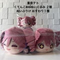 重音テト ぬいぷりけ マスコット ぬいぐるみ 3点セット 重音テト ぬいぷりけおすわり ぬいぐるみ マスコット 重音テト 2