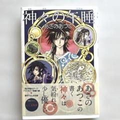 神々の午睡(うたたね) あさのあつこ　CLAMP 送料込‼️