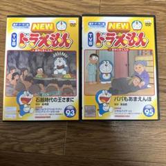 L NEW TV版 ドラえもん VOL.93.95 2巻セット レンタル落ち