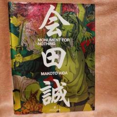 会田誠 まとめ売り 5冊 (内雑誌2冊 1冊は掲載1ページのみ) 本