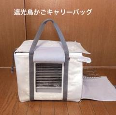 キャリーバッグ 遮光1級生地の巾着 あったか巾着 各2点 お出かけ用 通院用 キャリーバッグ 遮光1級生地の巾着 あったか巾着 各2点 お出かけ