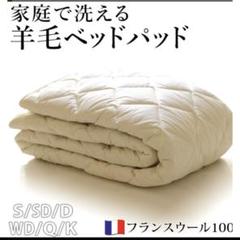 ウール ベッドパッド ダブルサイズ