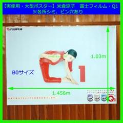 【実使用・大型ポスター】米倉涼子　富士フィルム・Q1　B0サイズ　シミピン穴あり 実使用・大型ポスター】米倉涼子 富士フィルム・Q1 B0サイズ