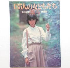 激写 135人の女ともだち 【写真集】