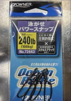 まとめ買いでお得☆⑱OWNER パワースナップ 240lb No.72443のサムネイル