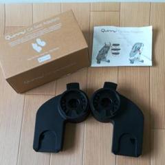 アウトレット未使用 クイニー カーシート アダプター マキシコシアダプター