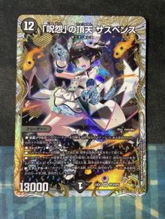 「呪怨」の頂天 サスペンス 金トレジャー 呪怨」の頂天 サスペンス [DM23EX3 S5/S10] | トレカカク