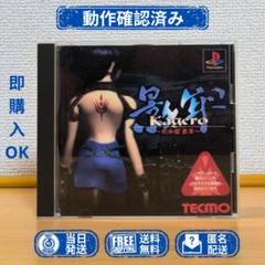 PS1 【ディスク盤面綺麗】KAGERO 影牢 刻命館 真章