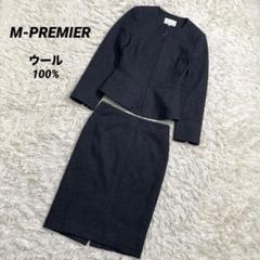 M-PREMIER エムプルミエ　ノーカラー　スカート上下セットアップ　ウール