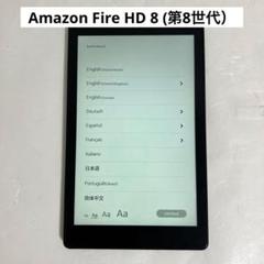 Amazon Fire HD 8（第8世代）