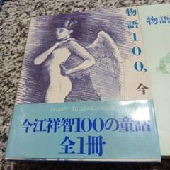 物語１００，今江祥智   /理論社/今江祥智（単行本） 物語100、今江祥智｜恵文社一乗寺店 オンラインショップ