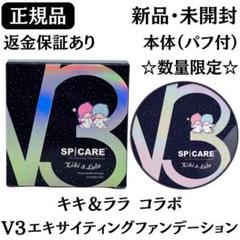 数量限定 キキ&ララ コラボレーション】V3 エキサイティング