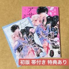 【初版/新品】 アサシン＆シンデレラ 1-4巻 特典コンプ TSUTAYA限定特典あり】『アサシン＆シンデレラ 4巻』お買い上げ