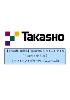 3箱目/全6箱 Takasho ( kaws ) 大量 タイル詰合せ 3箱目/全6箱 Takasho ( kaws様専用 ) 大量 タイル詰合せ - メルカリ