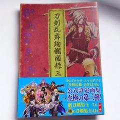 2025年最新】刀剣乱舞絢爛図録 三の人気アイテム - メルカリ