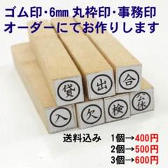 オーダーにてお作りします　6mm丸ゴム印