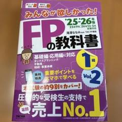 本日限定価格‼️2025―2026年版 みんなが欲しかった! FPの教科書1級