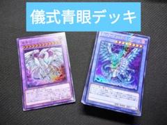 遊戯王　儀式青眼　ブルーアイズ　デッキ　構築済み