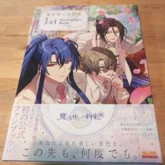 魔法使いの約束 1st Anniversary Book/Under the …