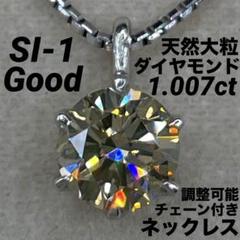 専用JK306★高級 大粒ダイヤモンド0.83ct プラチナ ネックレス ダイヤモンド ネックレス 1.012ct I1-H-FAIR プラチナ 中央宝石