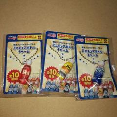 明治 ミニチャーボトルチャーム 3種セット 赤 黄色 青