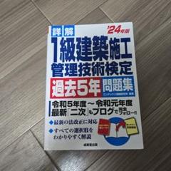 1級建築施工管理技術検定 過去5年問題集　24年版