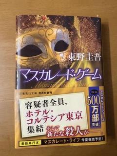 マスカレード・ゲーム 東野圭吾