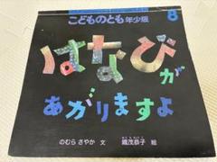 こどものとも 年少版「はなびがあがりますよ」
